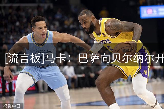[流言板]马卡：巴萨向贝尔纳尔开出涨薪续约2年合同，球员已同意